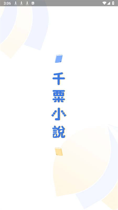 ǧС˵appٷֻv4.5.8.2 ׿ͼ0