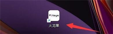 pitayaдapp°汾