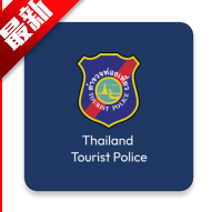 ̩ξapp(Thailand tourist police)v1.15.6 °