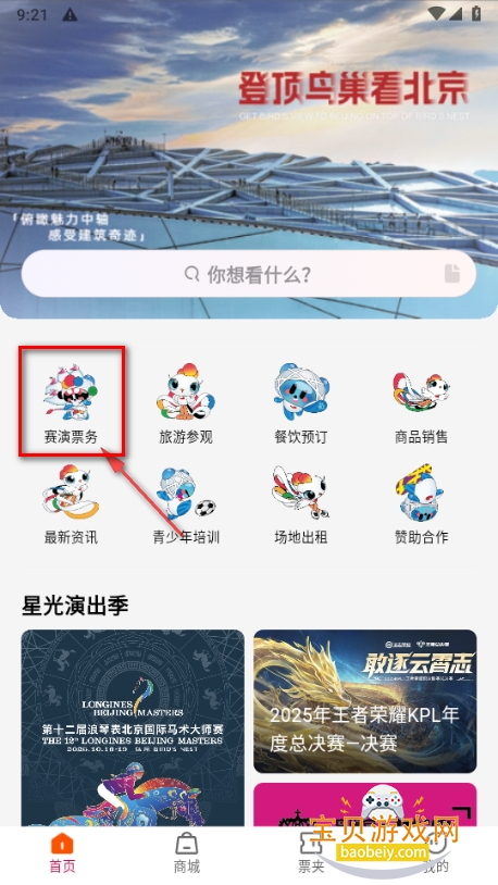 国家体育场鸟巢app最新版 国家体育场鸟巢app最新版