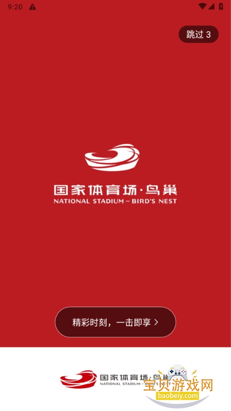 国家体育场鸟巢app最新版 国家体育场鸟巢app最新版