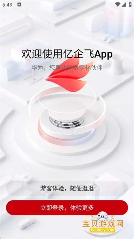 华为亿企飞app安卓手机版 华为亿企飞app安卓手机版