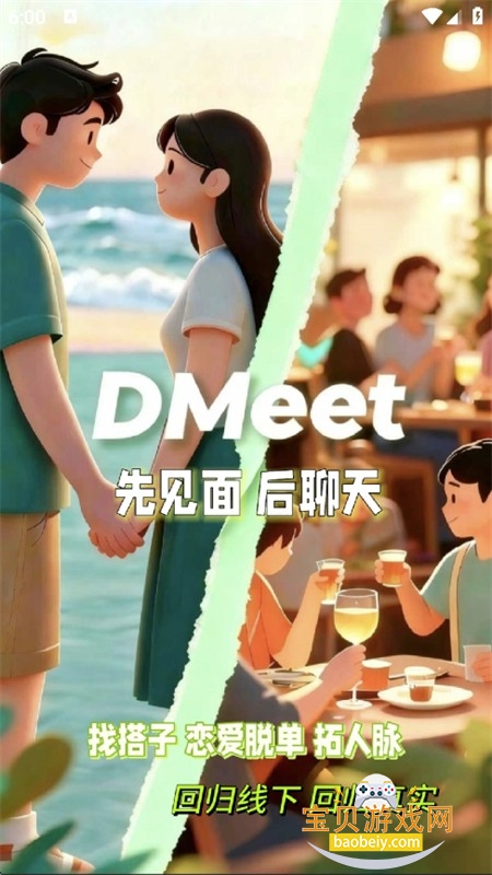 DMeet直面app安卓手机版 DMeet直面app安卓手机版
