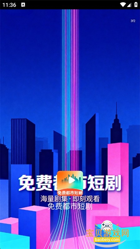 免费都市短剧app安卓最新版本 免费都市短剧app安卓最新版本