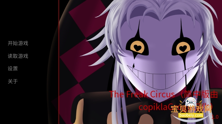 The Freak Circus官方正版下载安装 The Freak Circus官方正版下载安装