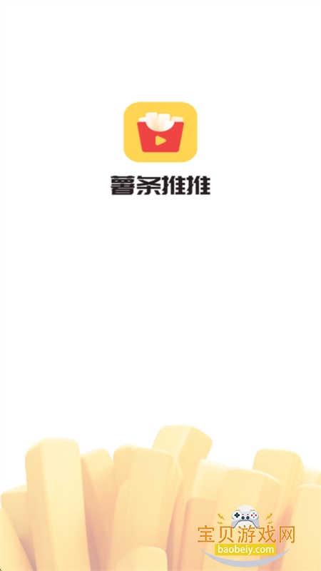 薯条推推app安卓手机版 薯条推推app安卓手机版