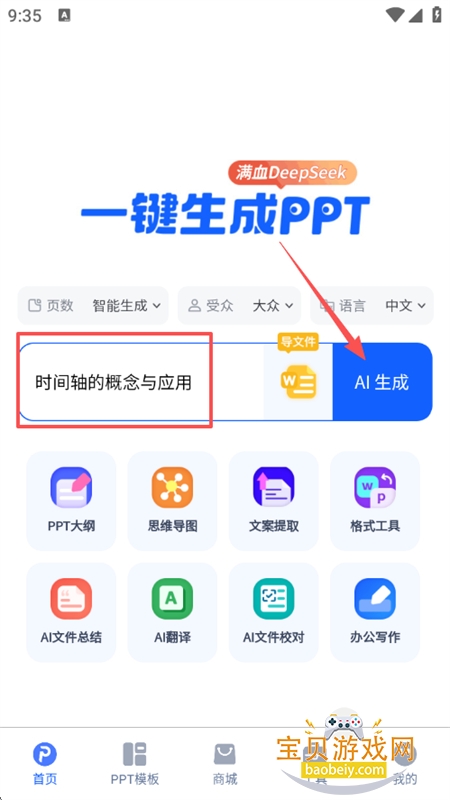 一键生成PPT软件安卓最新版本 一键生成PPT软件安卓最新版本