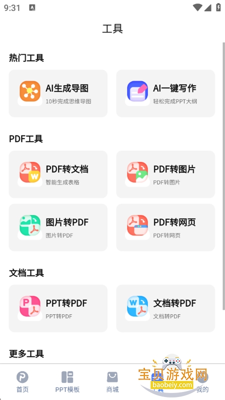 一键生成PPT软件安卓最新版本 一键生成PPT软件安卓最新版本