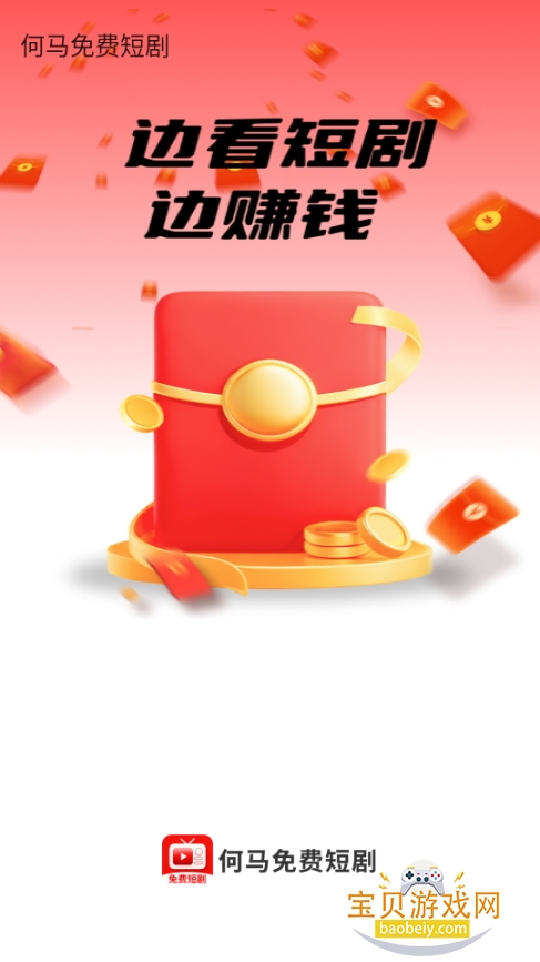 何马免费短剧手机最新版 何马免费短剧手机最新版