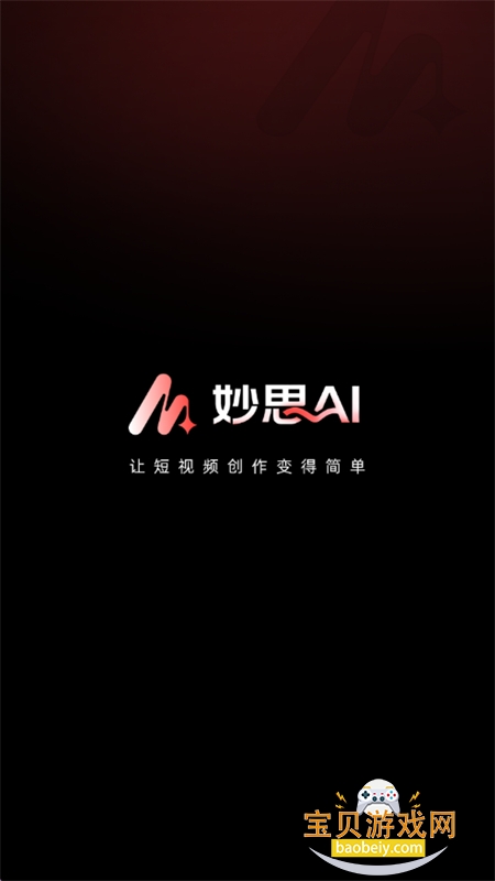 妙思AI软件安卓手机版 妙思AI软件安卓手机版