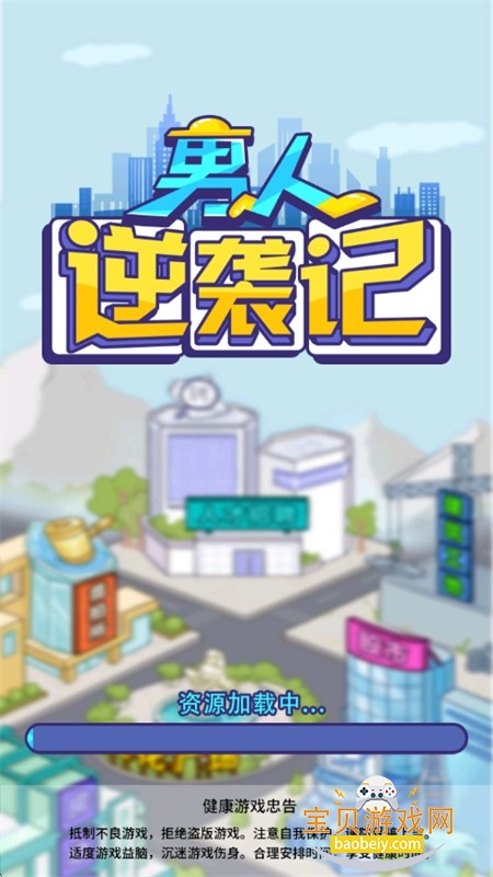 抖音男人逆袭记游戏免广告手机版 抖音男人逆袭记游戏免广告手机版