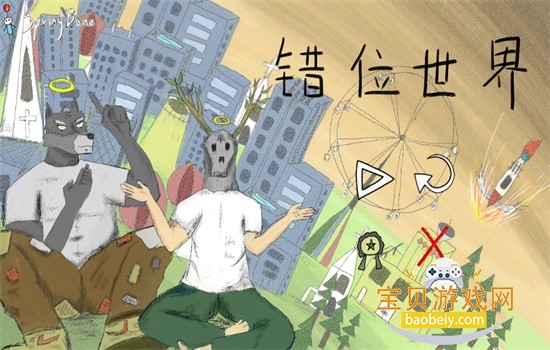 错位世界游戏安卓手机版 错位世界游戏安卓手机版