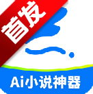aiС˵app°汾2025v1.0.3 ׿