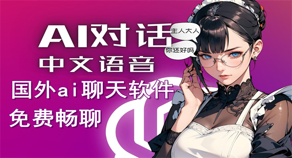 国外ai聊天软件免费有哪些