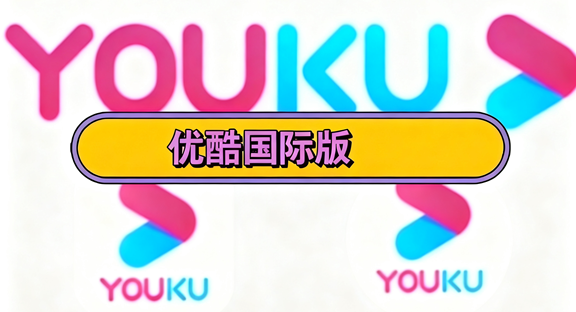 优酷国际版