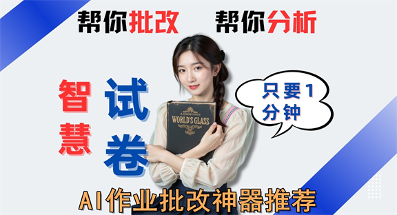 AI作业批改神器推荐