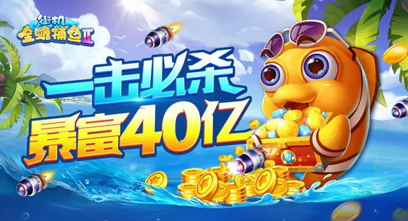 捕鱼新纪元手机版