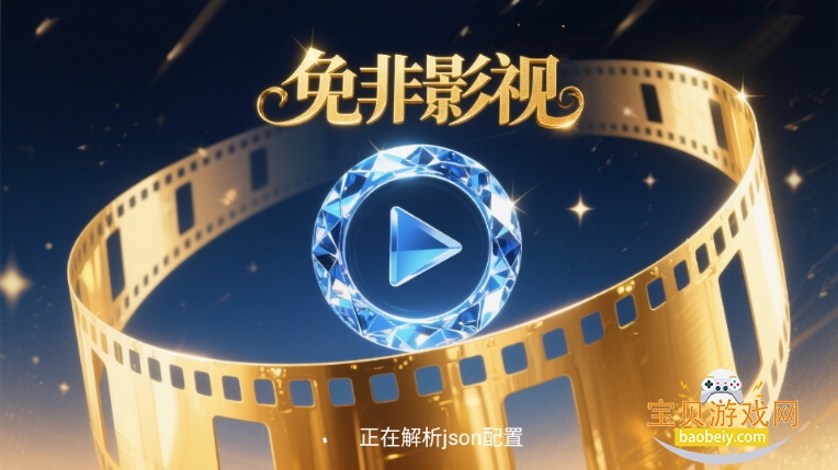 免非影视4K电视TV版安装包 免非影视4K电视TV版安装包