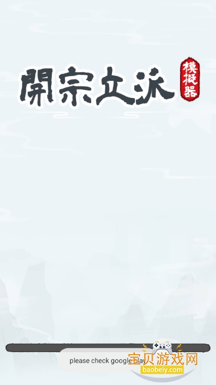 开宗立派模拟器魔改版内置菜单 开宗立派模拟器魔改版内置菜单
