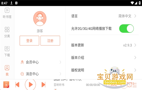 百听听书HD软件安卓最新版本 百听听书HD软件安卓最新版本