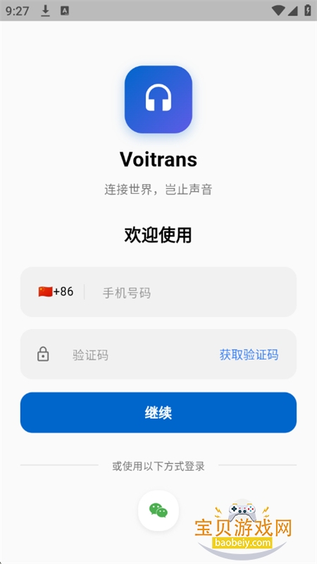 Voitrans软件官方下载手机版 Voitrans软件官方下载手机版