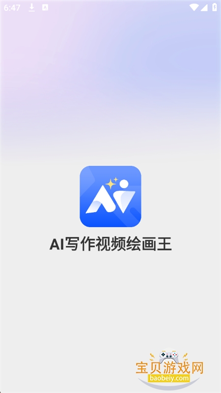 AI写作视频绘画王app安卓最新版本 AI写作视频绘画王app安卓最新版本