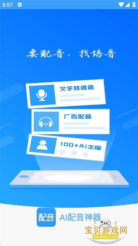 AI配音神器app官方最新版本 AI配音神器app官方最新版本