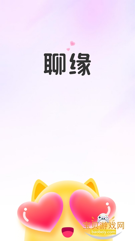 聊缘app下载官方正版 聊缘app下载官方正版