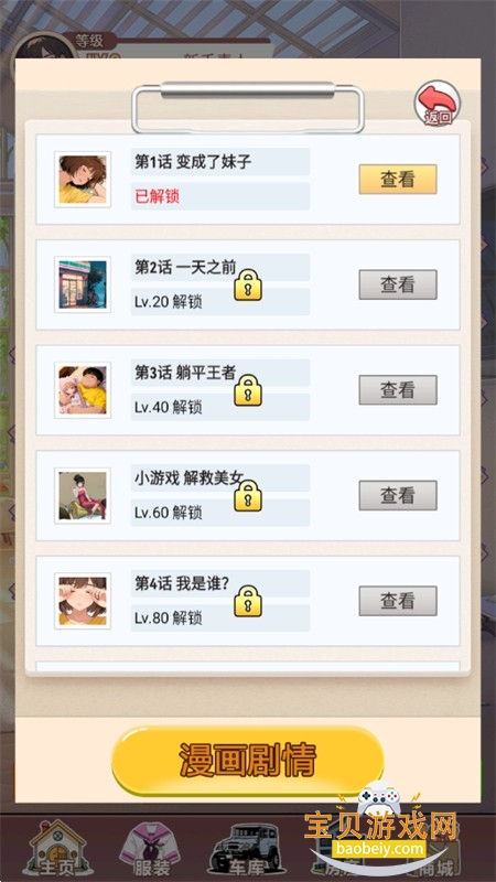 我变成了妹子3:重启人生游戏安卓手机版 我变成了妹子3:重启人生游戏安卓手机版