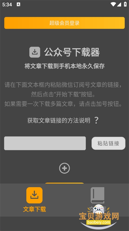 公众号下载器去广告app最新版本 公众号下载器去广告app最新版本