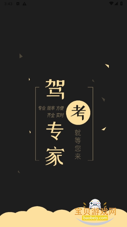 驾考专家永久会员免费解锁版 驾考专家永久会员免费解锁版