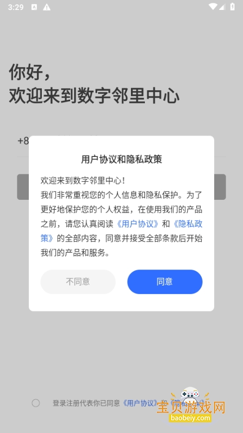 数字邻里中心手机最新版 数字邻里中心手机最新版