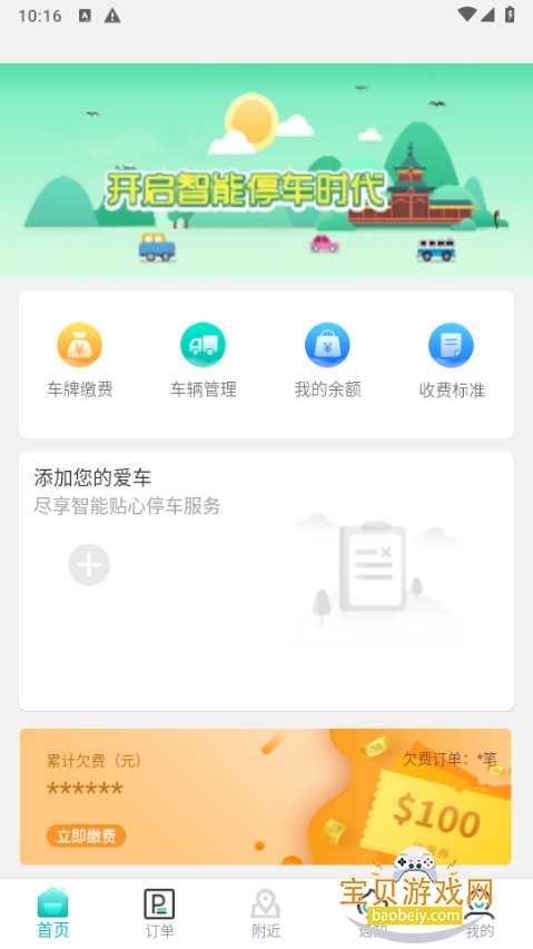 贺州停车app安卓版客户端 贺州停车app安卓版客户端