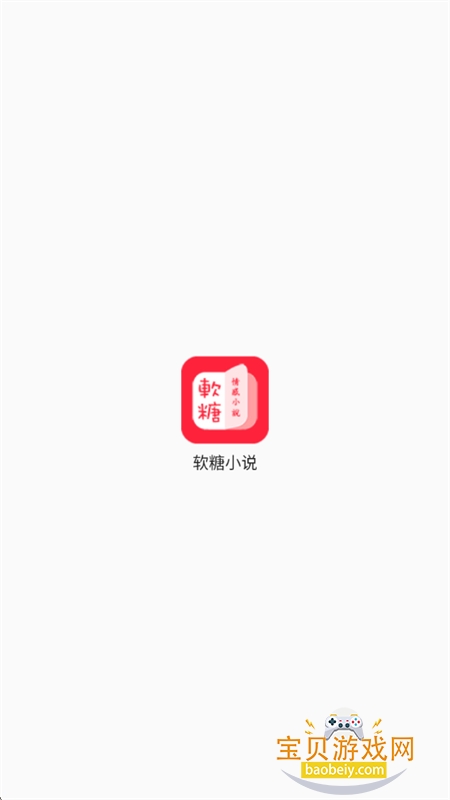 软糖小说app官方最新版本 软糖小说app官方最新版本