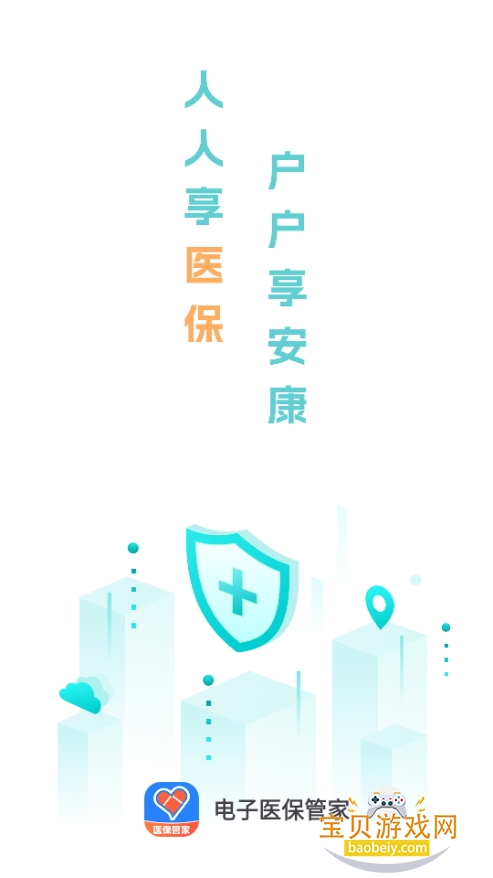 电子医保管家手机最新版 电子医保管家手机最新版