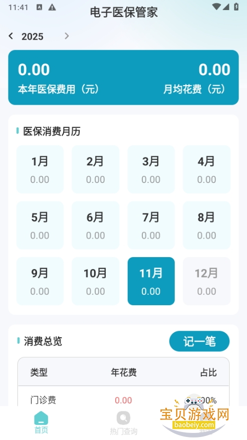 电子医保管家手机最新版 电子医保管家手机最新版