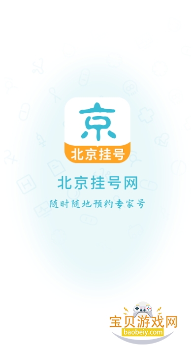 北京挂号网网上预约app最新版 北京挂号网网上预约app最新版