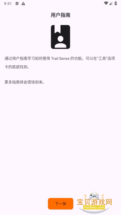 Trail Sense7.3.0ĺ7.3.0-dev ׿ͼ4.