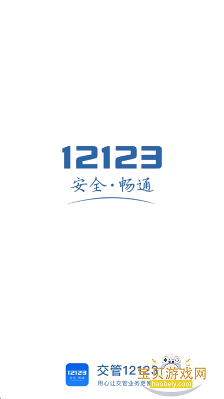 123123Υ²ѯ(12123)app°2026v3.3.9 ׿ͼ3.