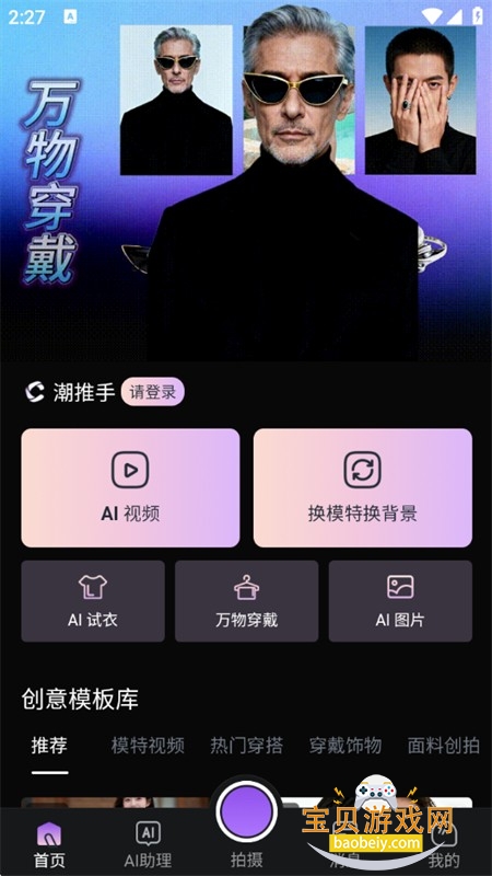 潮推.手AI视频生成软件安卓手机版 潮推.手AI视频生成软件安卓手机版