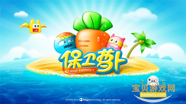 保卫萝卜单机版(旧版)不需要实名认证 保卫萝卜单机版(旧版)不需要实名认证