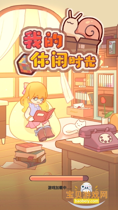 我的休闲时光手游最新版 我的休闲时光手游最新版