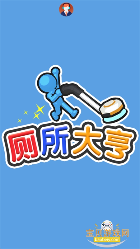 厕所大亨游戏官方手机版 厕所大亨游戏官方手机版