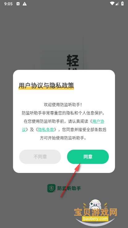 防监听助手app手机最新版 防监听助手app手机最新版