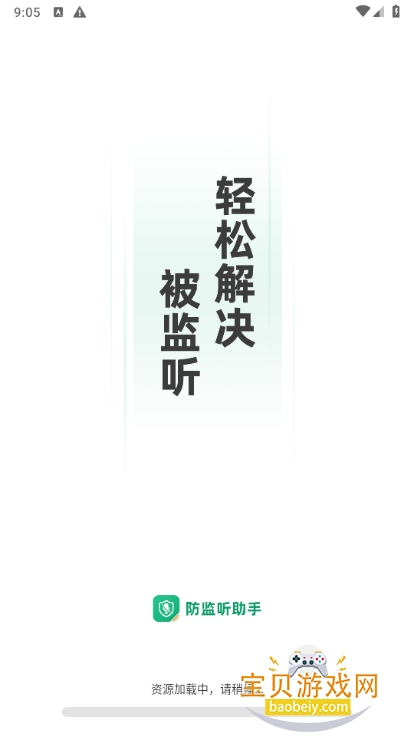 防监听助手app手机最新版 防监听助手app手机最新版