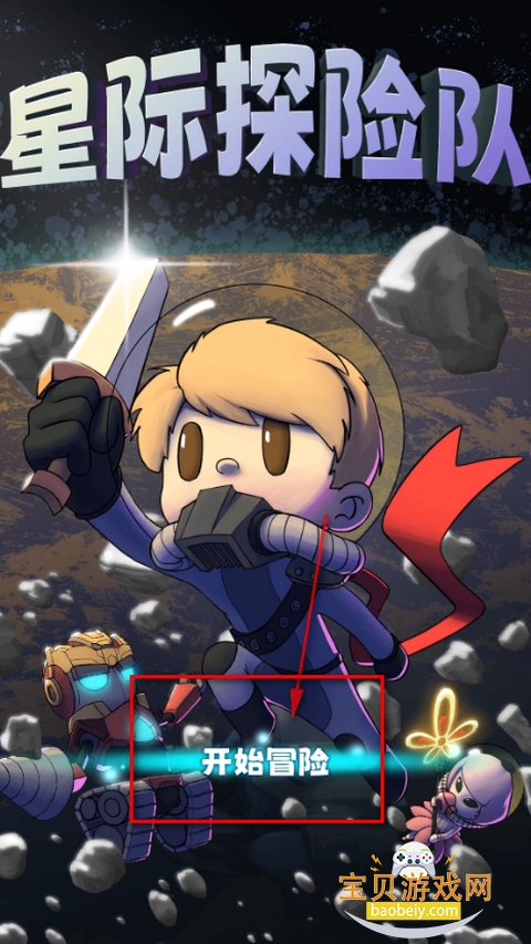 星际探险队手游安卓版 星际探险队手游安卓版