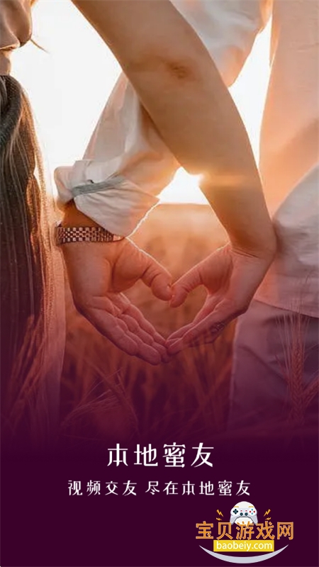 本地蜜交友(本地蜜友)app安卓手机版 本地蜜交友(本地蜜友)app安卓手机版