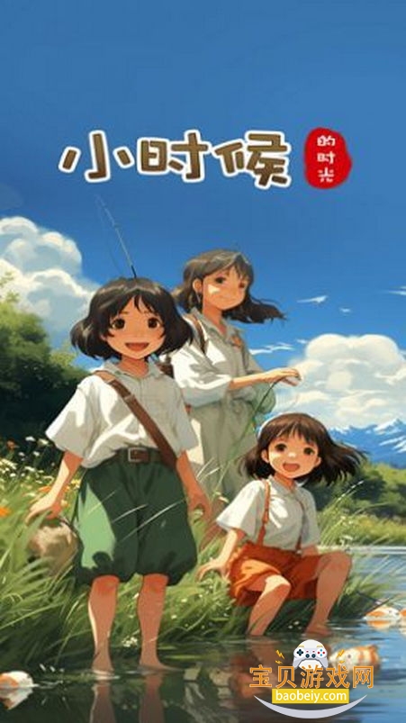 小时候的时光安卓手机版 小时候的时光安卓手机版