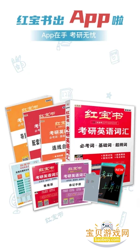 红宝书词汇app安卓最新版本2026 红宝书词汇app安卓最新版本2026