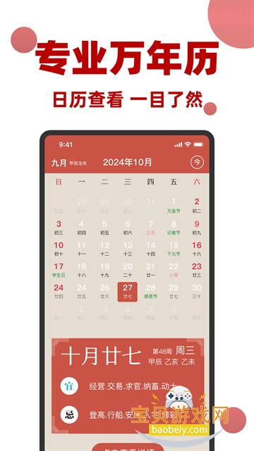 万年历黄历日历通软件最新版 万年历黄历日历通软件最新版